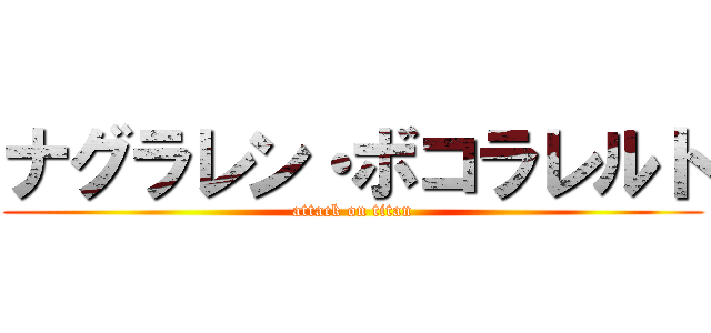 ナグラレン・ボコラレルト (attack on titan)