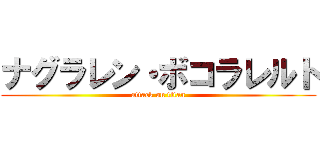 ナグラレン・ボコラレルト (attack on titan)