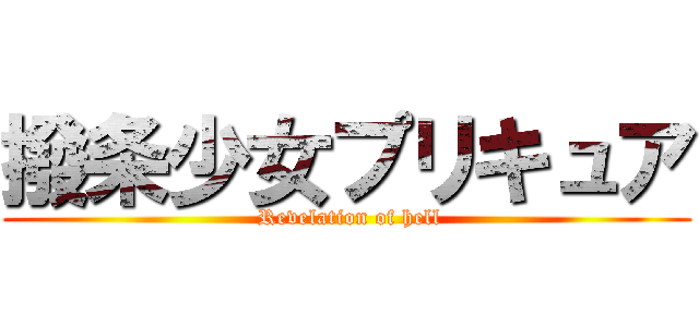 撥条少女プリキュア ( Revelation of hell)