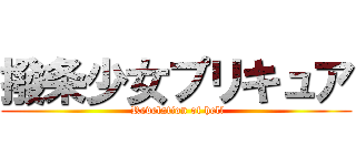 撥条少女プリキュア ( Revelation of hell)