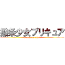 撥条少女プリキュア ( Revelation of hell)