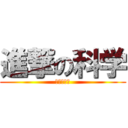 進撃の科学 (？？？？？)