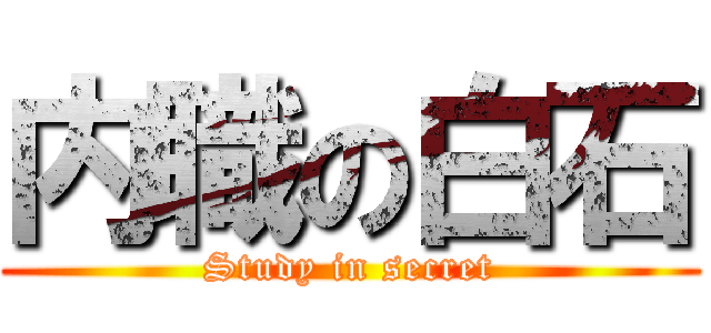 内職の白石 (Study in secret)