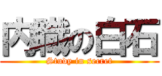 内職の白石 (Study in secret)