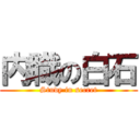 内職の白石 (Study in secret)