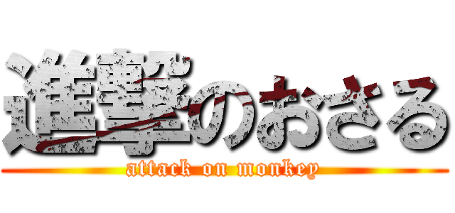 進撃のおさる (attack on monkey)