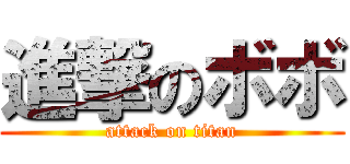 進撃のボボ (attack on titan)