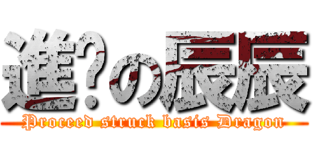 進擊の辰辰 (Proceed struck basis Dragon)