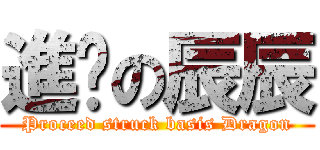 進擊の辰辰 (Proceed struck basis Dragon)