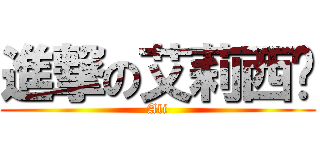 進撃の艾莉西卡 (Ali)