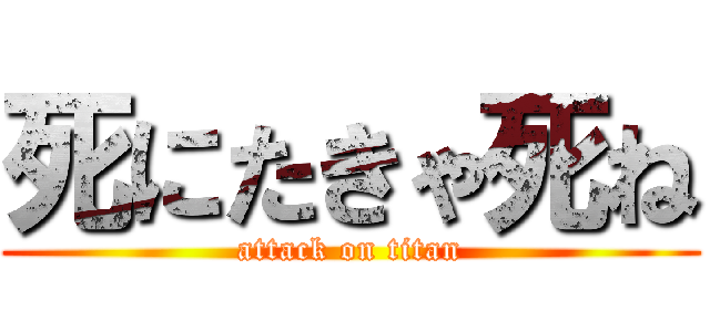 死にたきゃ死ね (attack on titan)