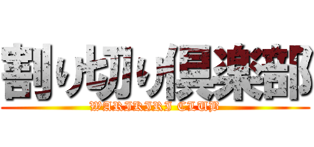 割り切り倶楽部 (WARIKIRI CLUB)