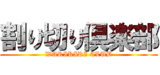 割り切り倶楽部 (WARIKIRI CLUB)