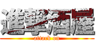 進撃酒屋 (attack on)