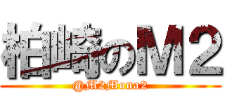 柏崎のＭ２ (@M2Mona2)