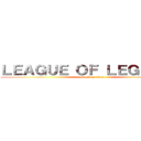 ＬＥＡＧＵＥ ＯＦ ＬＥＧＥＮＤＳ (attack on titan)