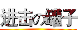 进击の罐子 ()