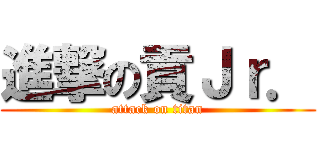 進撃の貢Ｊｒ． (attack on titan)