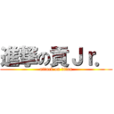 進撃の貢Ｊｒ． (attack on titan)