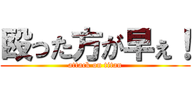 殴った方が早ぇ！ (attack on titan)