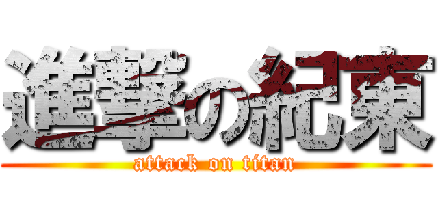 進撃の紀東 (attack on titan)