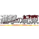 進撃の紀東 (attack on titan)