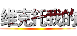 维克托我的 ()