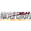 维克托我的 ()