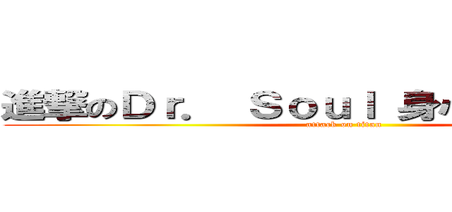 進撃のＤｒ． Ｓｏｕｌ 身心靈成長中心 (attack on titan)