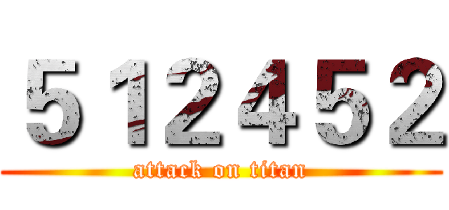 ５１２４５２ (attack on titan)