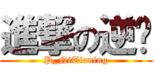 進撃の逆吧 (P_NiTianing)