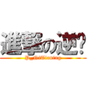 進撃の逆吧 (P_NiTianing)