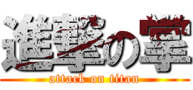 進撃の掌 (attack on titan)