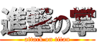 進撃の掌 (attack on titan)