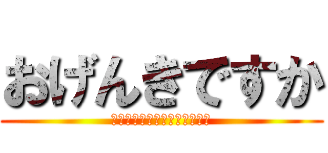 おげんきですか (สบายดีมั้ยครับ)