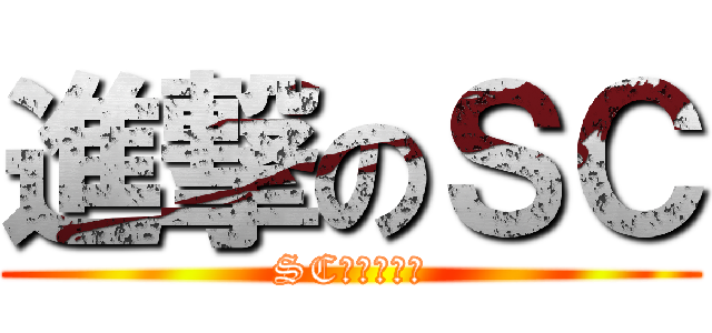 進撃のＳＣ (SC足球俱樂部)