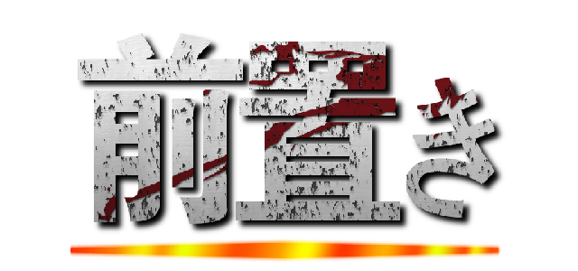 前置き ()