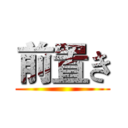 前置き ()