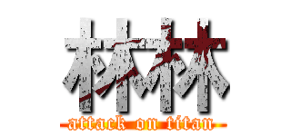 林林 (attack on titan)