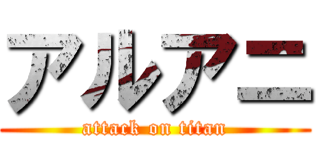 アルアニ (attack on titan)
