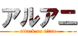 アルアニ (attack on titan)
