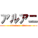 アルアニ (attack on titan)