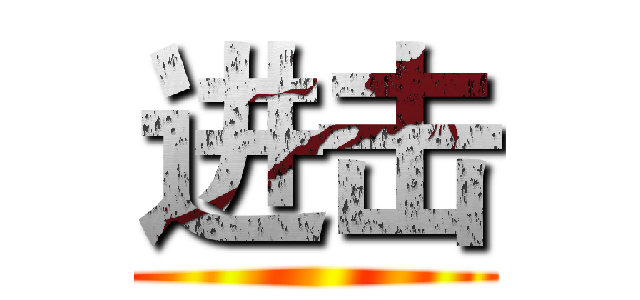 进击 ()