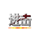 进击 ()