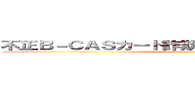 不正Ｂ－ＣＡＳカード詐欺支那ＳＰＡＭに騙されるな ()