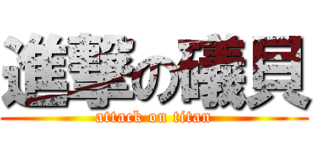 進撃の礒貝 (attack on titan)