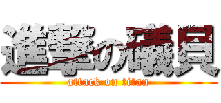 進撃の礒貝 (attack on titan)