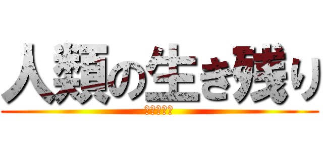 人類の生き残り (井上りょう)