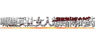 哪里买让女人想赌博的药 (哪里买让女人想赌博的药【电-话151x68344x817-Q1065427042元-吉-药-业】我们做的是长期生意,靠的是老客户长期支持 哪里买让女人想赌博的药在发表了一篇http://sngk.net/S7Vi77

参考消息网我们做的是长期生意,靠的是老客户长期支持也许我们早该意识到，就连鲍勃·霍斯金斯（金球奖戏剧类电影男主角 
)