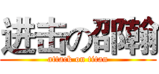 进击の邵翰 (attack on titan)
